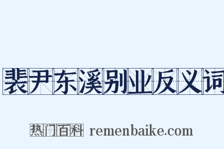 裴尹东溪别业反义词是什么意思的图片